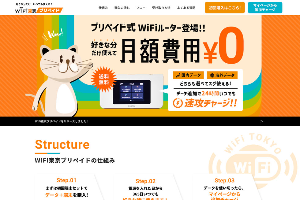 WiFi東京プリペイド - 好きな分だけ使えて月額費用0円！